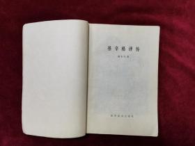 1980年《基辛格评传》（1版1印）陈有为 著，世界知识出版社 出版