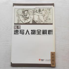 备考特训丛书：统考速写人物全解析