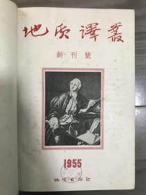 地质译丛 1955 创刊号 1955年1-6期单册