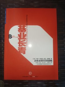 基业长青