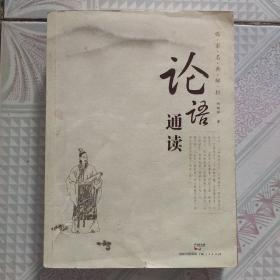 论语通读