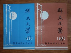 群众文艺1983年第4、6期