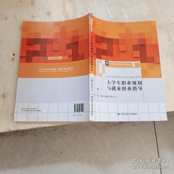 大学生职业规划与就业创业指导（21世纪通识教育系列教材）