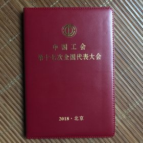 中国工会第十七次全国代表大会（笔记本）