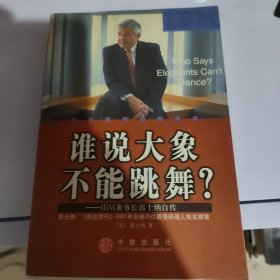 谁说大象不能跳舞？：IBM董事长郭士纳自传