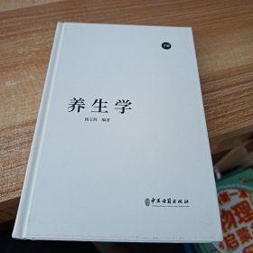 全新正版图书 养生学杨玉辉中医古籍出版社9787515225135