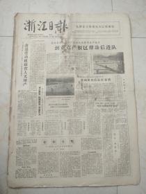 浙江日报1962年3月31日。毛泽东主席接见古巴歌唱家。嘉兴县组织各部门更好地为春耕生产服务。