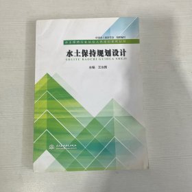 水土保持规划设计（水土保持行业从业人员培训系列丛书）