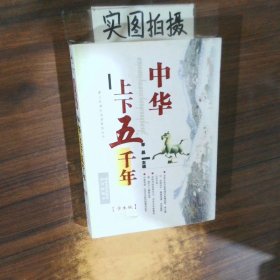 中华上下五千年学生版