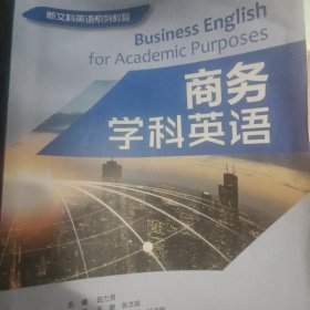 商务学科英语/新文科英语系列教程