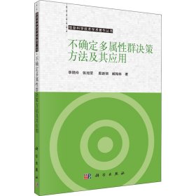 不确定多属性群决策方法及应用