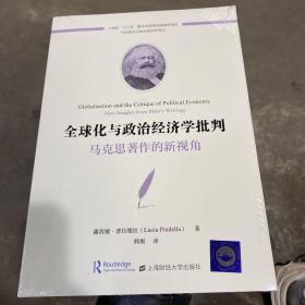 全球化与政治经济学批判：马克思著作的新视角