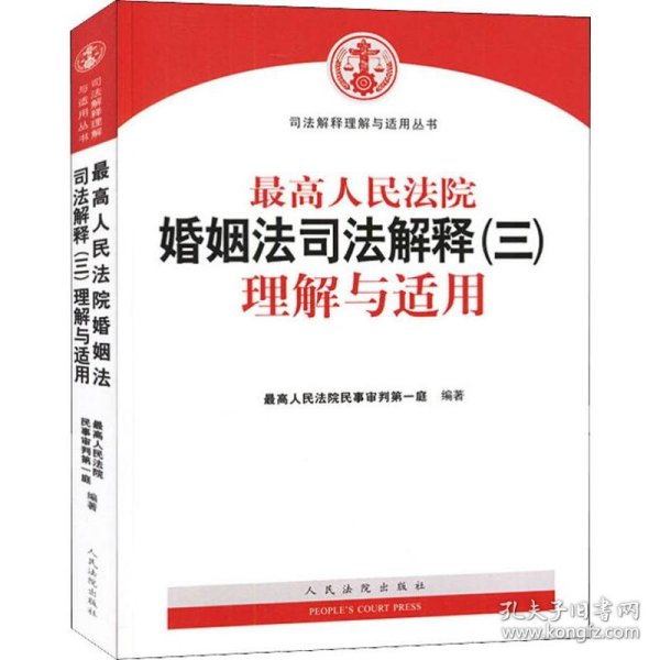 最高人民法院婚姻法司法解释（三）理解与适用