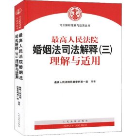 最高人民法院婚姻法司法解释（三）理解与适用