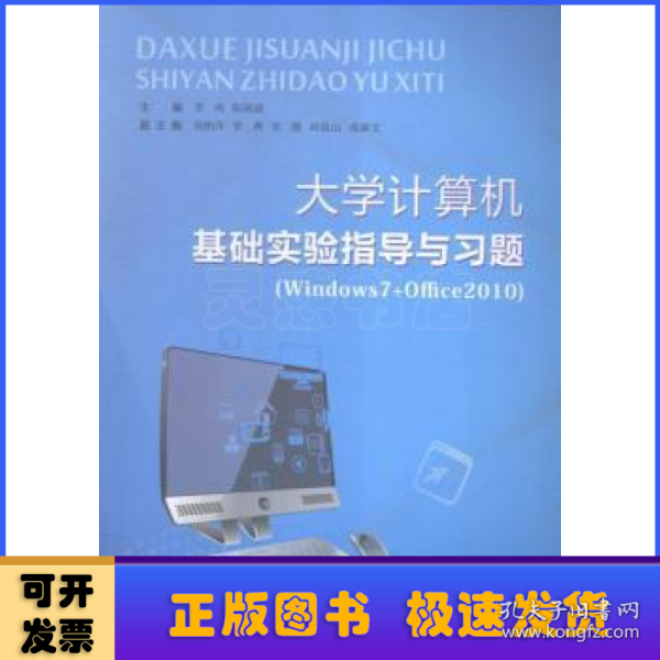 大学计算机基础实验指导与习题（Windows7+Office2010）