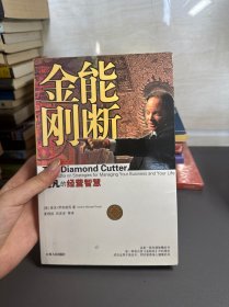 能断金刚：超凡的经营智慧