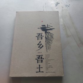 吾乡吾土【签名本】