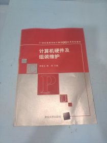 計算機硬件及組裝維護/21世紀(jì)高等學(xué)校計算機基礎(chǔ)實用規(guī)劃教材