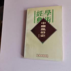 民国学术经典文库16（中国风俗史）