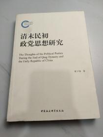 清末民初政党思想研究