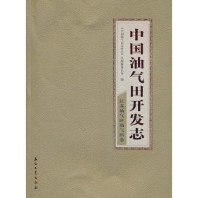 中国油气田开发志？江苏油气区油气田卷《中国油气田开发志》总编纂委员会9787502178567