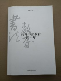 高等书法教育四十年:中国美术学院书法专业史料集