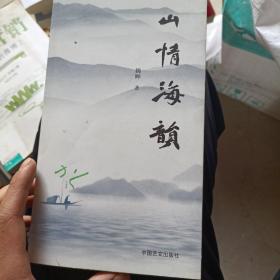 山海情韵