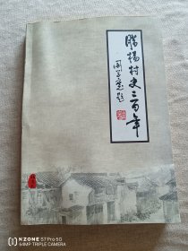 腊杨村史二百年（主卧阳台）