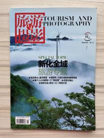 《旅游与摄影》2018年7月刊