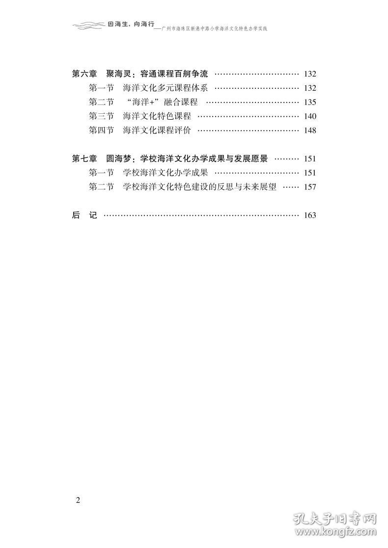 因海生，向海行：广州市海珠区新港中路小学海洋文化特色办学实践