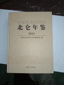 北仑年鉴2014（附带光盘）