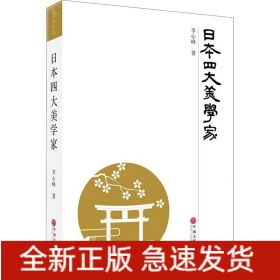 日本四大美學(xué)家