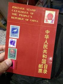 【2本合售】中华人民共和国邮票目录（1989年版）  中华人民共和国邮票目录（1989年版）附录邮票参考价格 中国集邮出版社
