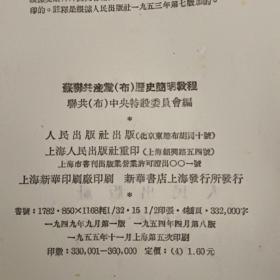 苏联共产党（布）历史简明教程繁体竖排