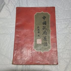 中国孔府菜谱