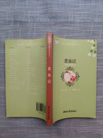 昆虫记 浙江文艺出版社