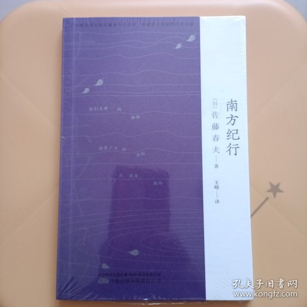 南方纪行 三岛由纪夫、芥川龙之介的“爱豆”，唯美派文学大师佐藤春夫旅华名作，新译文库本