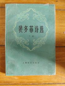 裴多菲诗选（下卷）