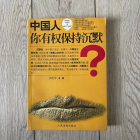 中国人，你有权保持沉默？