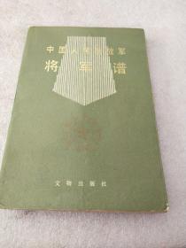 中国人民解放军将军谱