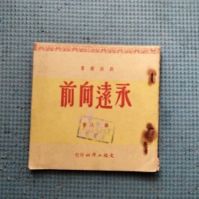 50年代书籍 戏曲丛书 永远向前