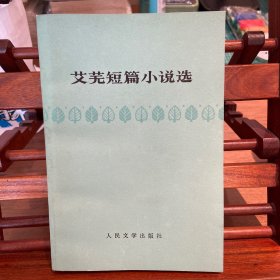 艾芜短篇小说选