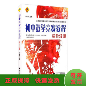 初中数学竞赛教程:综合分册