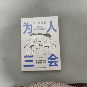 3分钟漫画为人三会：会说话会办事会做人