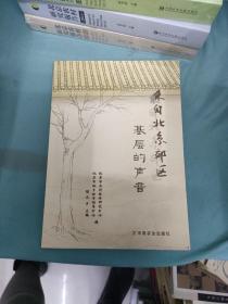 来自北京郊区基层的声音