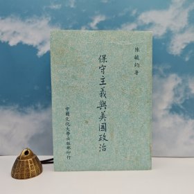 台湾中国文化大学出版社 陈毓钧《保守主義與美國政治》（锁线胶订，1989年7月版）