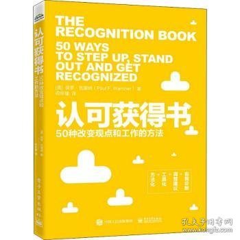 认可获得书：50种改变观点和工作的方法