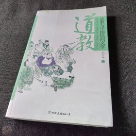 道教与中国民间文学（正版实拍现货，内页干净无痕）