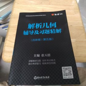 全新未使用 正版 烧原高数 解析几何辅导及习题精解（吕林根第五版）张天德