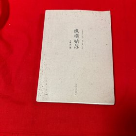 【限量毛边签名本30册】 王稼句 亲笔签名毛边本：《纵横姑苏》（乡愁城市系列） 王稼句2017年8月新著！